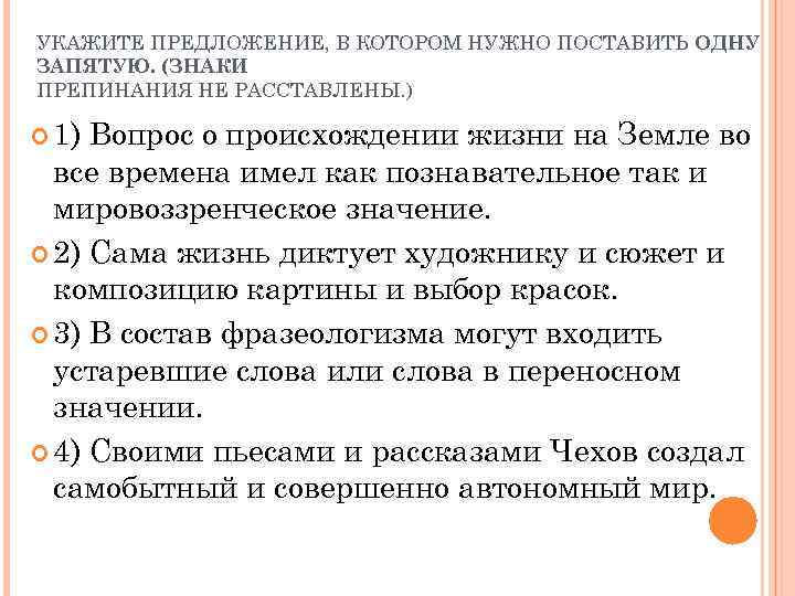 УКАЖИТЕ ПРЕДЛОЖЕНИЕ, В КОТОРОМ НУЖНО ПОСТАВИТЬ ОДНУ ЗАПЯТУЮ. (ЗНАКИ ПРЕПИНАНИЯ НЕ РАССТАВЛЕНЫ. ) 