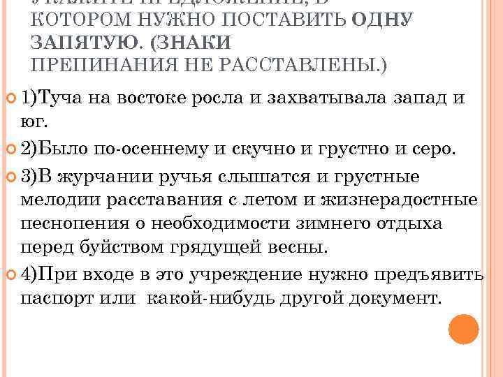  УКАЖИТЕ ПРЕДЛОЖЕНИЕ, В  КОТОРОМ НУЖНО ПОСТАВИТЬ ОДНУ  ЗАПЯТУЮ. (ЗНАКИ  ПРЕПИНАНИЯ