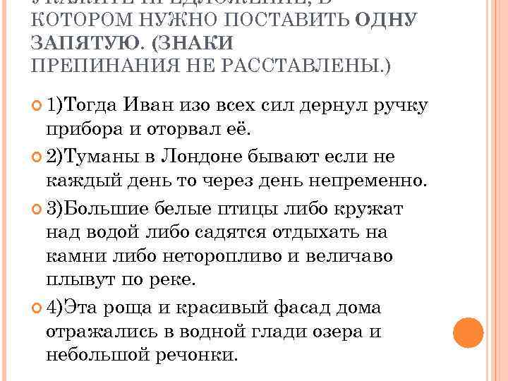УКАЖИТЕ ПРЕДЛОЖЕНИЕ, В КОТОРОМ НУЖНО ПОСТАВИТЬ ОДНУ ЗАПЯТУЮ. (ЗНАКИ ПРЕПИНАНИЯ НЕ РАССТАВЛЕНЫ. ) 