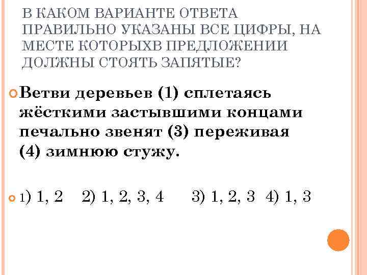   В КАКОМ ВАРИАНТЕ ОТВЕТА ПРАВИЛЬНО УКАЗАНЫ ВСЕ ЦИФРЫ, НА МЕСТЕ КОТОРЫХВ ПРЕДЛОЖЕНИИ