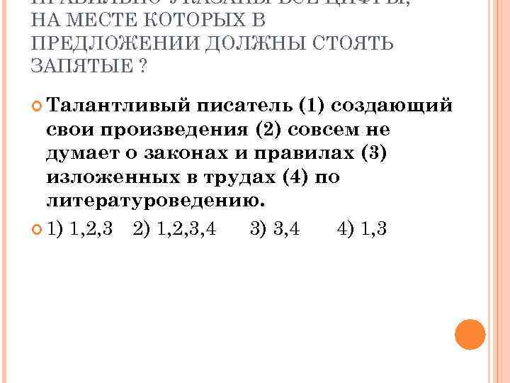 ПРАВИЛЬНО УКАЗАНЫ ВСЕ ЦИФРЫ, НА МЕСТЕ КОТОРЫХ В ПРЕДЛОЖЕНИИ ДОЛЖНЫ СТОЯТЬ ЗАПЯТЫЕ ? Талантливый