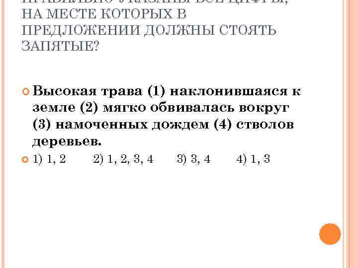 ПРАВИЛЬНО УКАЗАНЫ ВСЕ ЦИФРЫ, НА МЕСТЕ КОТОРЫХ В ПРЕДЛОЖЕНИИ ДОЛЖНЫ СТОЯТЬ ЗАПЯТЫЕ? Высокая трава