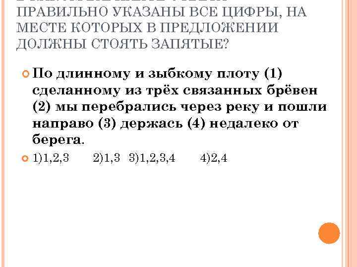 Мы перебрались через реку по зыбкому плоту. Мы перебрались через реку по зыбкому плоту сделанному.