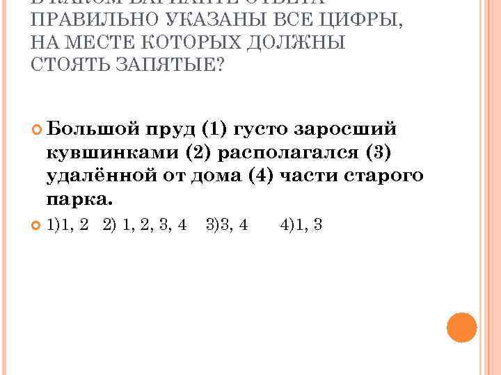 В КАКОМ ВАРИАНТЕ ОТВЕТА ПРАВИЛЬНО УКАЗАНЫ ВСЕ ЦИФРЫ, НА МЕСТЕ КОТОРЫХ ДОЛЖНЫ СТОЯТЬ ЗАПЯТЫЕ?