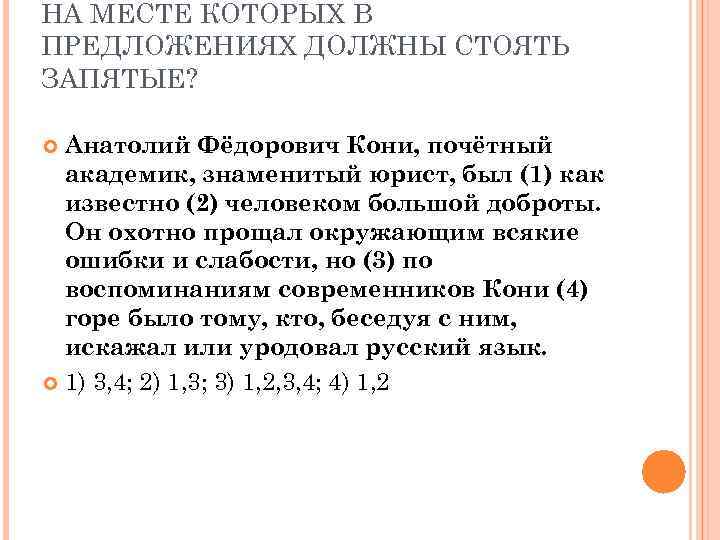 НА МЕСТЕ КОТОРЫХ В ПРЕДЛОЖЕНИЯХ ДОЛЖНЫ СТОЯТЬ ЗАПЯТЫЕ? Анатолий Фёдорович Кони, почётный  академик,