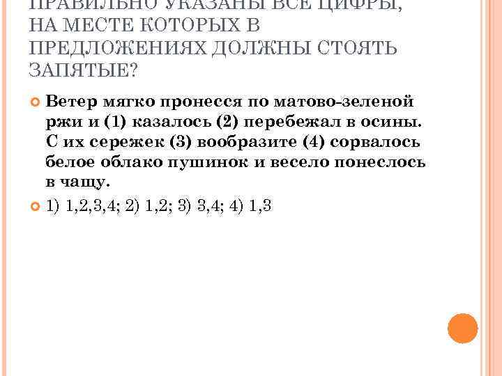ПРАВИЛЬНО УКАЗАНЫ ВСЕ ЦИФРЫ, НА МЕСТЕ КОТОРЫХ В ПРЕДЛОЖЕНИЯХ ДОЛЖНЫ СТОЯТЬ ЗАПЯТЫЕ?  Ветер