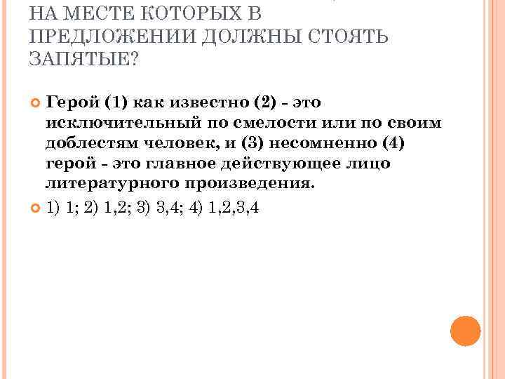 НА МЕСТЕ КОТОРЫХ В ПРЕДЛОЖЕНИИ ДОЛЖНЫ СТОЯТЬ ЗАПЯТЫЕ? Герой (1) как известно (2) -