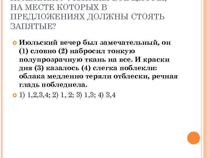 ПРАВИЛЬНО УКАЗАНЫ ВСЕ ЦИФРЫ, НА МЕСТЕ КОТОРЫХ В ПРЕДЛОЖЕНИЯХ ДОЛЖНЫ СТОЯТЬ ЗАПЯТЫЕ? Июльский вечер