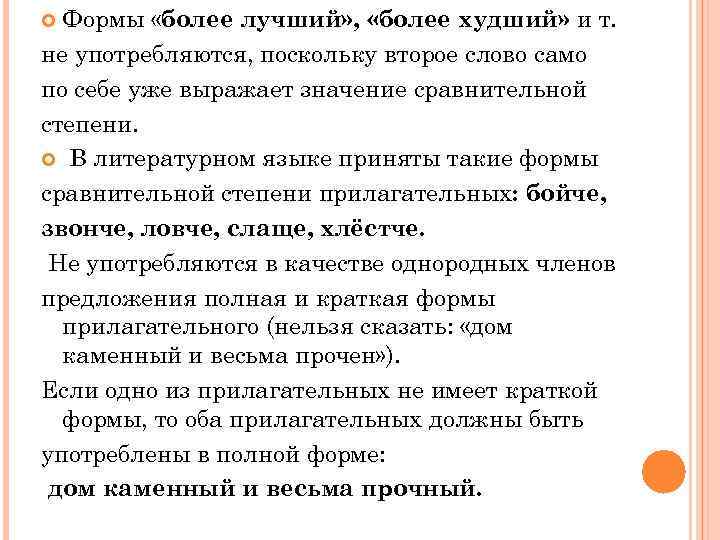  Формы «более лучший» ,  «более худший» и т. не употребляются, поскольку второе