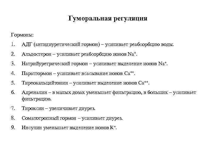     Гуморальная регуляция Гормоны: 1.  АДГ (антидиуретический гормон) – усиливает