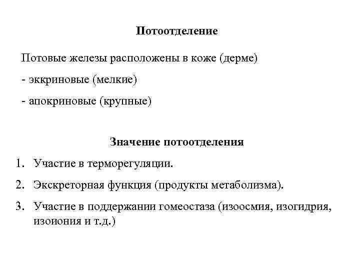      Потоотделение  Потовые железы расположены в коже (дерме) -