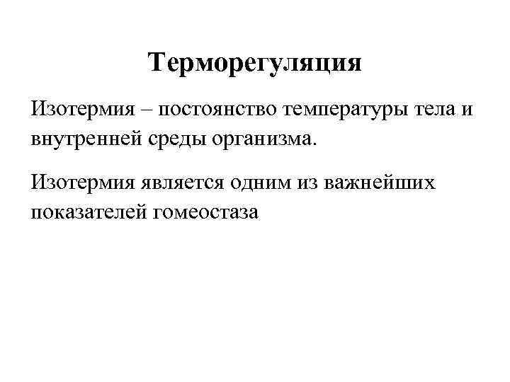 Изотермия. Понятие об изотермии. Шизодермия. Постоянство температуры внутренней среды организма.. Изотермия физиология.