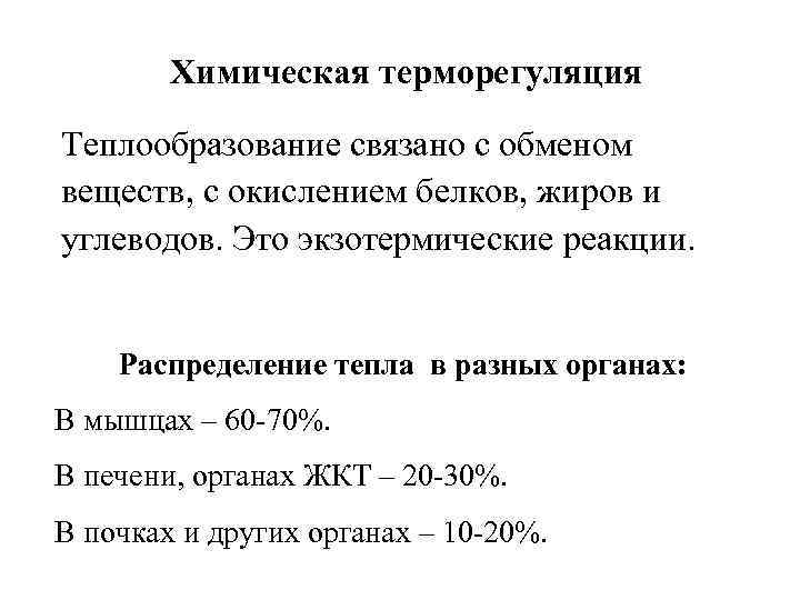   Химическая терморегуляция Теплообразование связано с обменом веществ, с окислением белков, жиров и