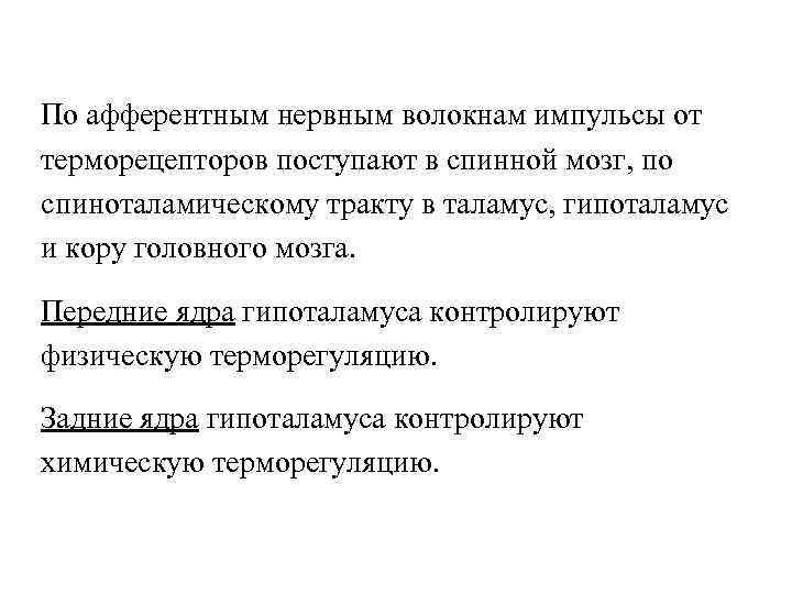 По афферентным нервным волокнам импульсы от терморецепторов поступают в спинной мозг, по спиноталамическому тракту