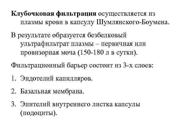 Клубочковая фильтрация осуществляется из  плазмы крови в капсулу Шумлянского-Боумена. В результате образуется безбелковый