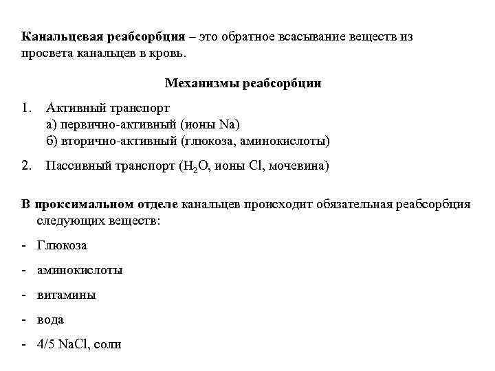 Канальцевая реабсорбция – это обратное всасывание веществ из просвета канальцев в кровь.  