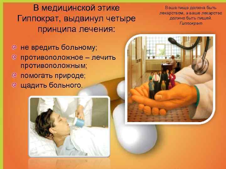   В медицинской этике   Ваша пища должна быть   