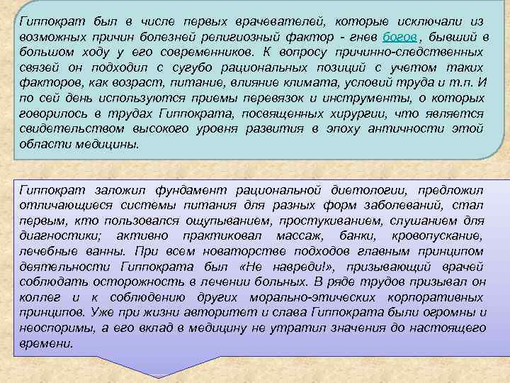 Гиппократ был в числе первых врачевателей,  которые исключали из возможных причин болезней религиозный