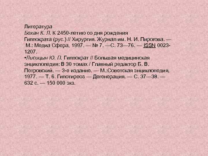 Литература Бохан К. Л. К 2450 -летию со дня рождения Гиппократа (рус. ) //