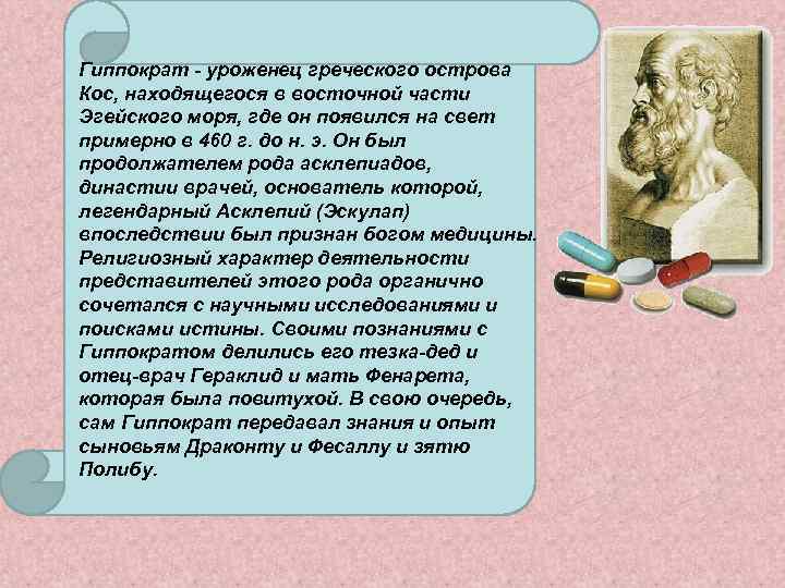 Гиппократ - уроженец греческого острова Кос, находящегося в восточной части Эгейского моря, где он