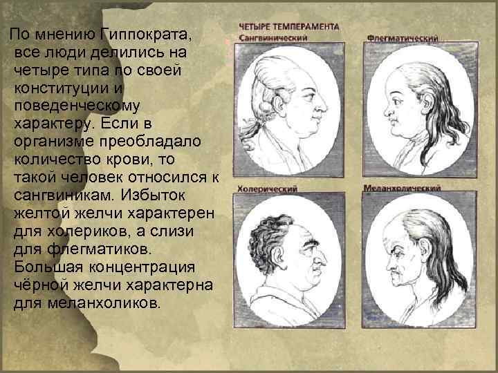  По мнению Гиппократа, все люди делились на  четыре типа по своей 
