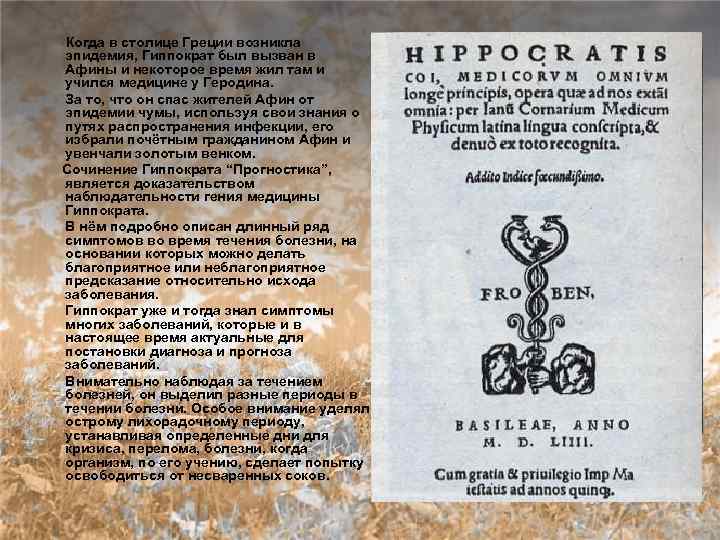   Когда в столице Греции возникла  эпидемия, Гиппократ был вызван в 