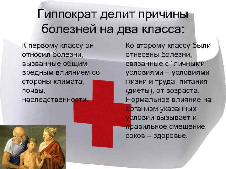  Гиппократ делит причины   болезней на два класса:  К первому классу