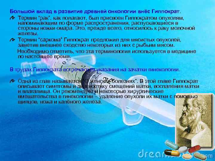Большой вклад в развитие древней онкологии внёс Гиппократ.  Термин “рак”, как полагают, был