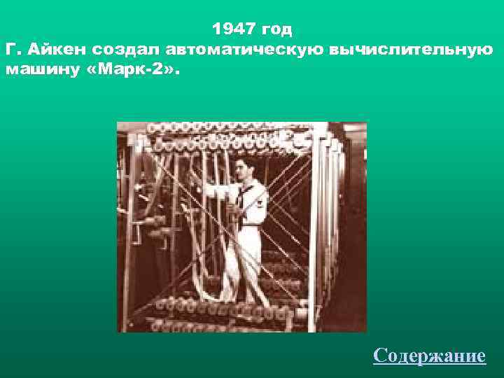     1947 год Г. Айкен создал автоматическую вычислительную машину «Марк-2» .