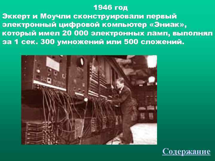      1946 год Эккерт и Моучли сконструировали первый электронный цифровой