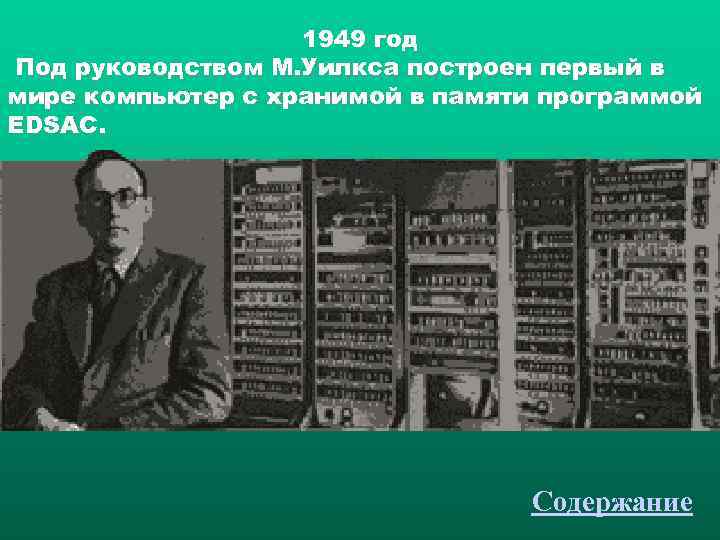     1949 год Под руководством М. Уилкса построен первый в мире