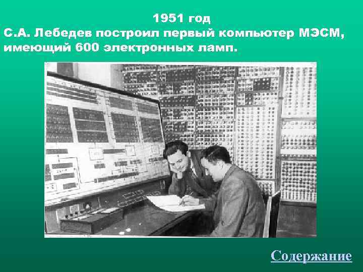     1951 год С. А. Лебедев построил первый компьютер МЭСМ, имеющий