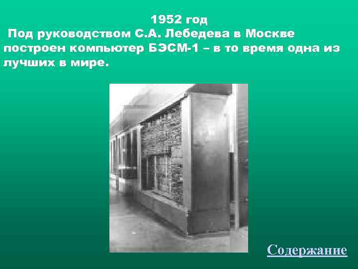     1952 год Под руководством С. А. Лебедева в Москве построен