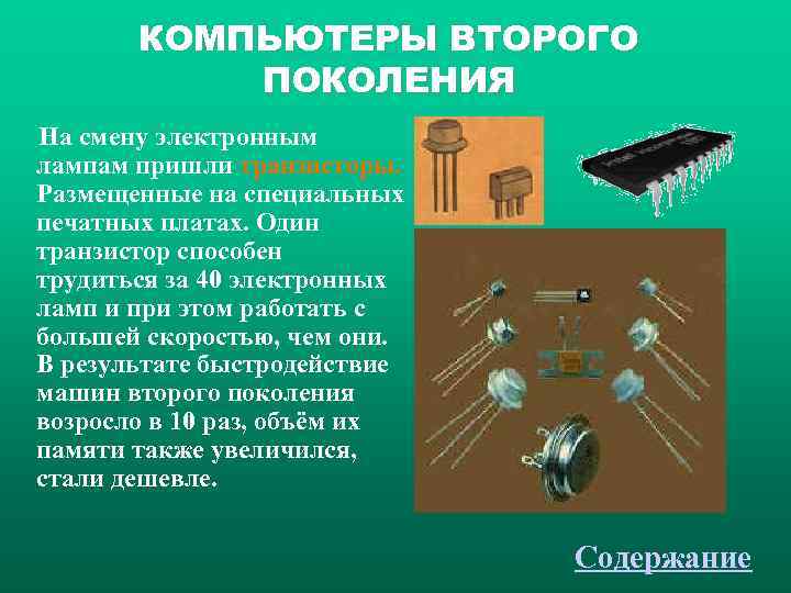    КОМПЬЮТЕРЫ ВТОРОГО    ПОКОЛЕНИЯ На смену электронным лампам пришли