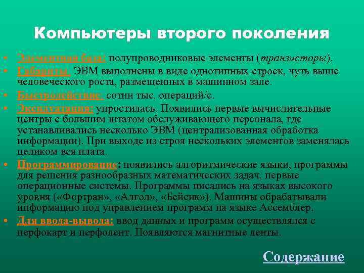  Компьютеры второго поколения • Элементная база: полупроводниковые элементы (транзисторы).  • Габариты: ЭВМ