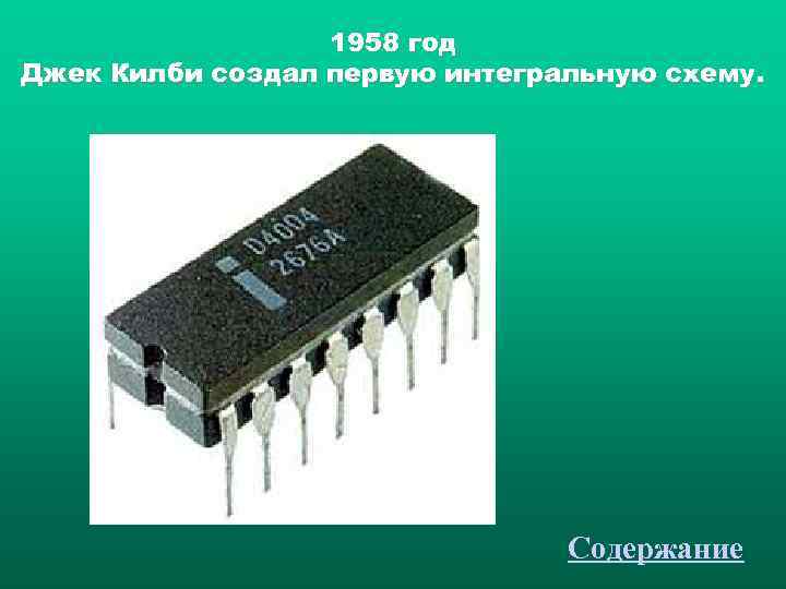    1958 год Джек Килби создал первую интегральную схему.   