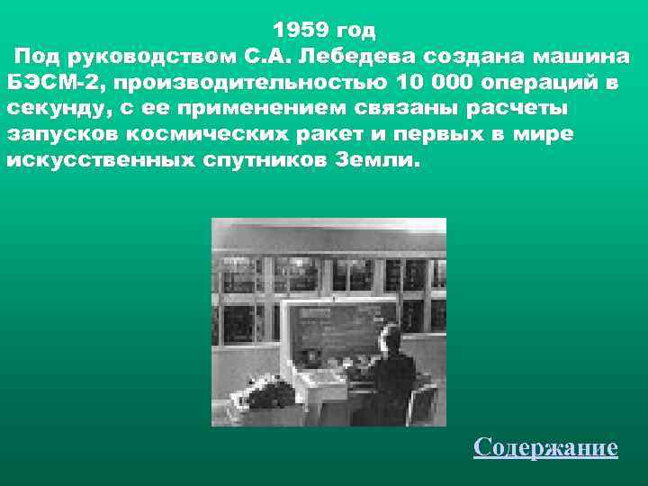     1959 год Под руководством С. А. Лебедева создана машина БЭСМ-2,