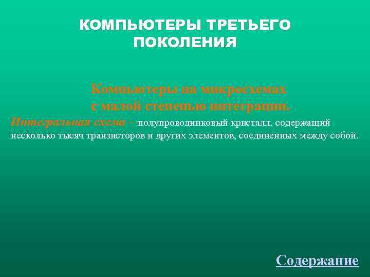    КОМПЬЮТЕРЫ ТРЕТЬЕГО    ПОКОЛЕНИЯ    Компьютеры на