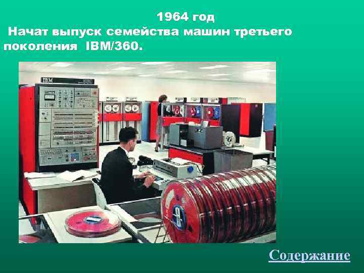     1964 год Начат выпуск семейства машин третьего поколения IBM/360. 