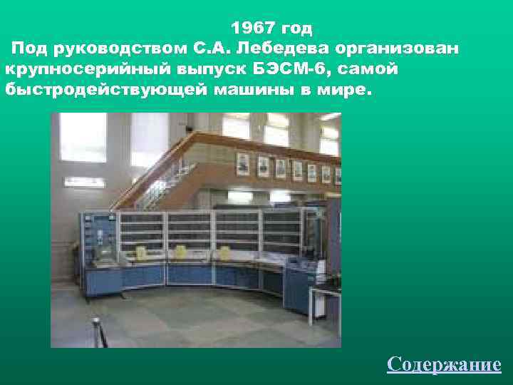      1967 год Под руководством С. А. Лебедева организован крупносерийный