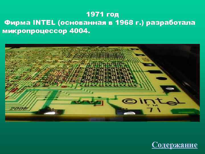     1971 год Фирма INTEL (основанная в 1968 г. ) разработала