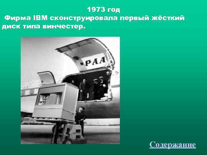      1973 год Фирма IBM сконструировала первый жёсткий диск типа