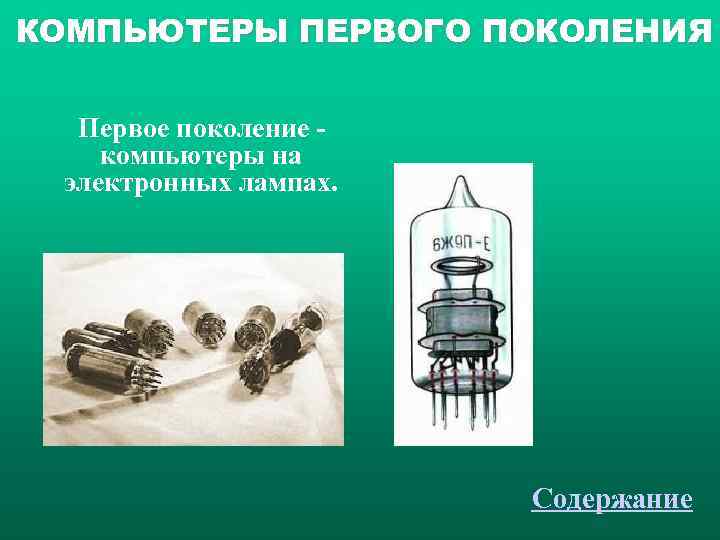 КОМПЬЮТЕРЫ ПЕРВОГО ПОКОЛЕНИЯ  Первое  поколение - компьютеры на  электронных лампах. 