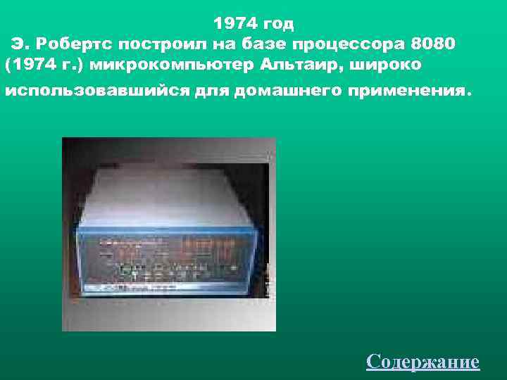      1974 год Э. Робертс построил на базе процессора 8080