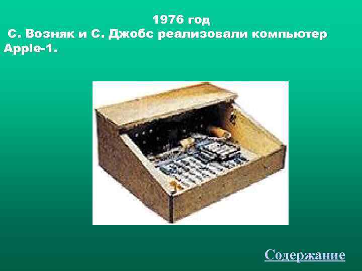     1976 год С. Возняк и С. Джобс реализовали компьютер Apple-1.