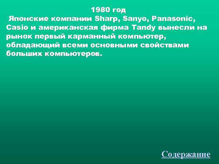    1980 год Японские компании Sharp, Sanyo, Panasonic, Casio и американская фирма