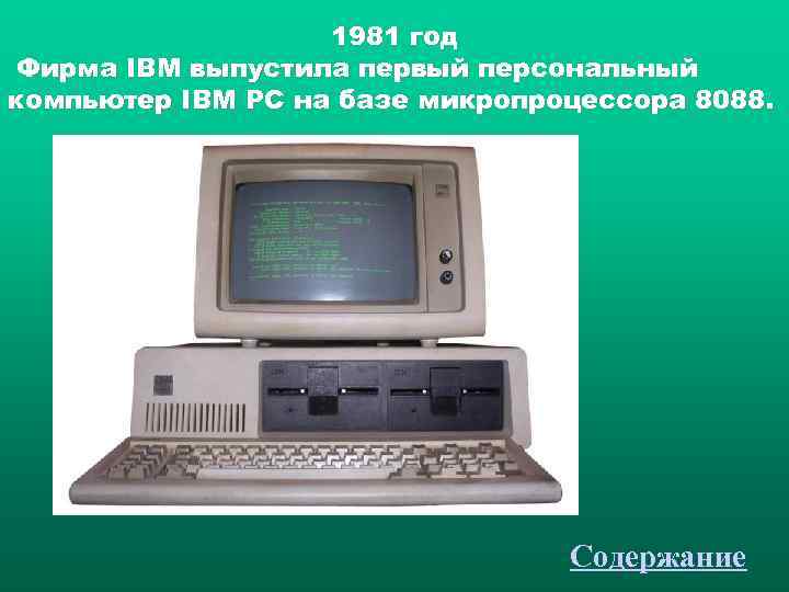     1981 год Фирма IBM выпустила первый персональный компьютер IBM PC