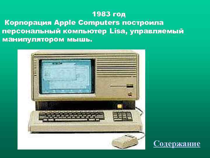      1983 год Корпорация Apple Computers построила персональный компьютер Lisa,