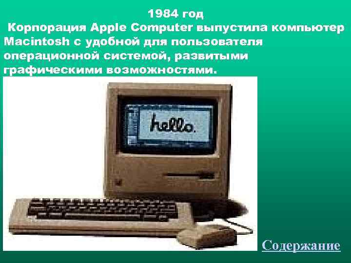     1984 год Корпорация Apple Computer выпустила компьютер Macintosh c удобной