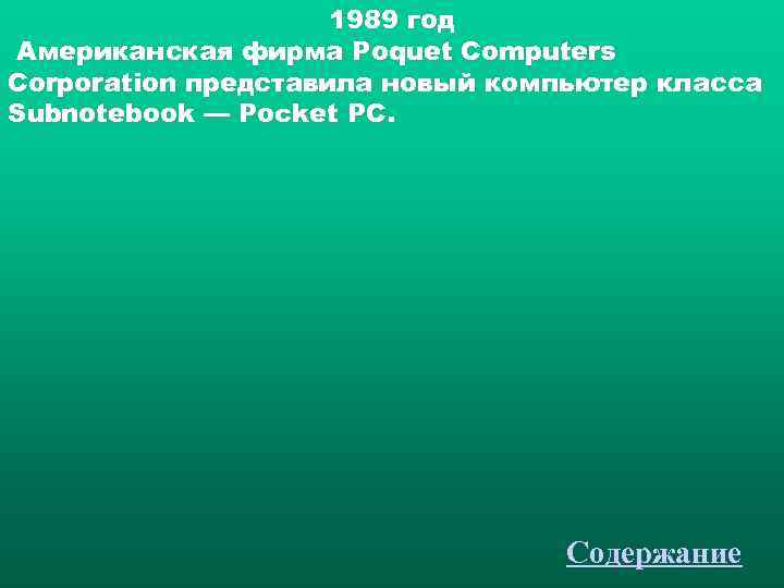      1989 год Американская фирма Poquet Computers Corporation представила новый
